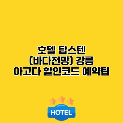 호텔 탑스텐 (바다전망) 강릉 아고다 할인코드 예약팁