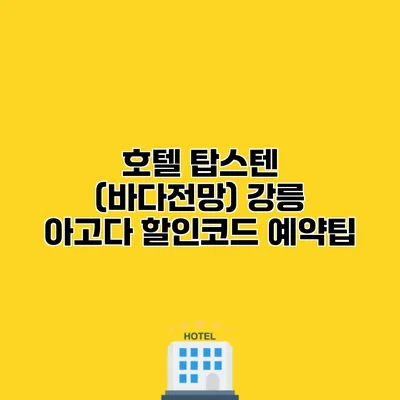 호텔 탑스텐 (바다전망) 강릉 아고다 할인코드 예약팁