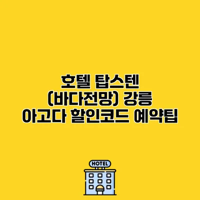 호텔 탑스텐 (바다전망) 강릉 아고다 할인코드 예약팁