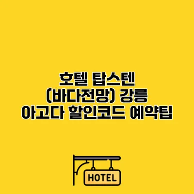 호텔 탑스텐 (바다전망) 강릉 아고다 할인코드 예약팁