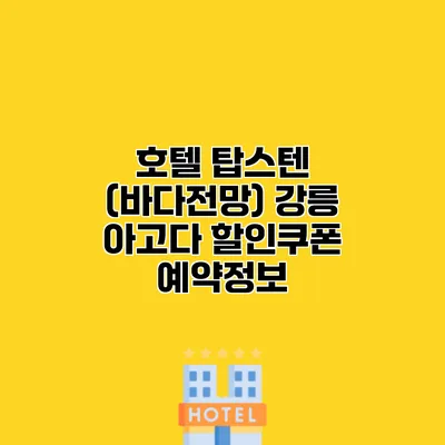 호텔 탑스텐 (바다전망) 강릉 아고다 할인쿠폰 예약정보