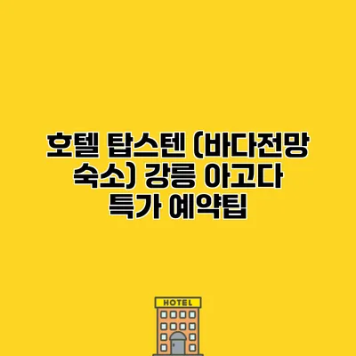 호텔 탑스텐 (바다전망 숙소) 강릉 아고다 특가 예약팁