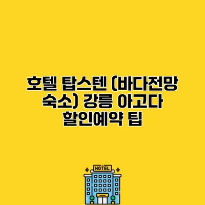 호텔 탑스텐 (바다전망 숙소) 강릉 아고다 할인예약 팁
