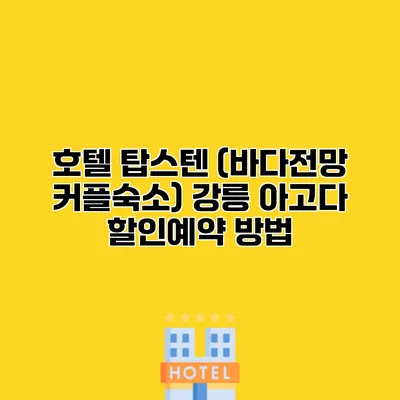 호텔 탑스텐 (바다전망 커플숙소) 강릉 아고다 할인예약 방법