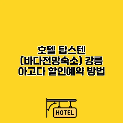 호텔 탑스텐 (바다전망숙소) 강릉 아고다 할인예약 방법