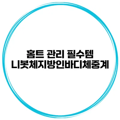 홈트 관리 필수템 니봇체지방인바디체중계