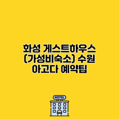 화성 게스트하우스 (가성비숙소) 수원 아고다 예약팁