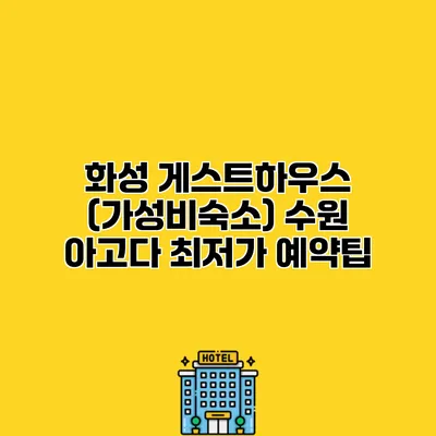 화성 게스트하우스 (가성비숙소) 수원 아고다 최저가 예약팁