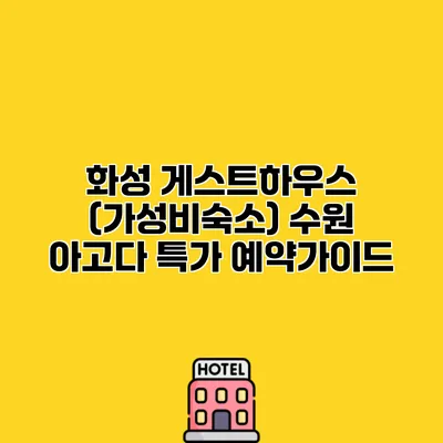 화성 게스트하우스 (가성비숙소) 수원 아고다 특가 예약가이드