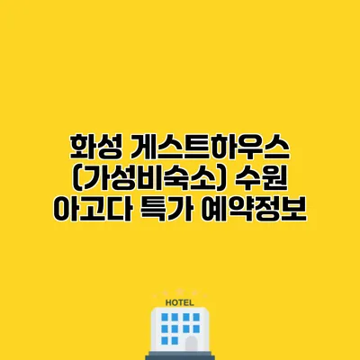 화성 게스트하우스 (가성비숙소) 수원 아고다 특가 예약정보