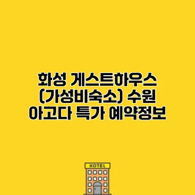 화성 게스트하우스 (가성비숙소) 수원 아고다 특가 예약정보