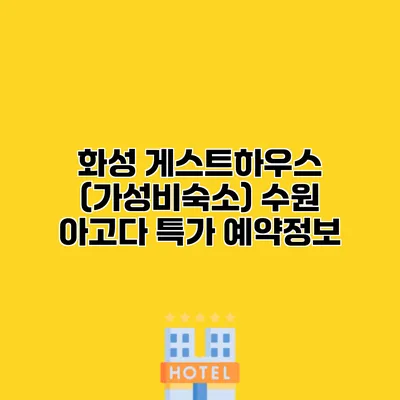 화성 게스트하우스 (가성비숙소) 수원 아고다 특가 예약정보