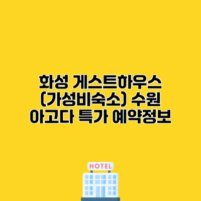 화성 게스트하우스 (가성비숙소) 수원 아고다 특가 예약정보
