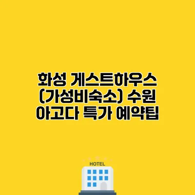 화성 게스트하우스 (가성비숙소) 수원 아고다 특가 예약팁