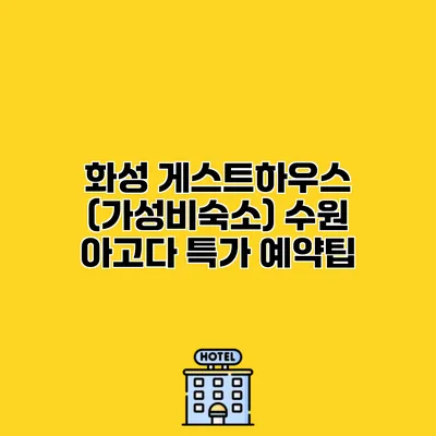 화성 게스트하우스 (가성비숙소) 수원 아고다 특가 예약팁