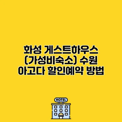 화성 게스트하우스 (가성비숙소) 수원 아고다 할인예약 방법
