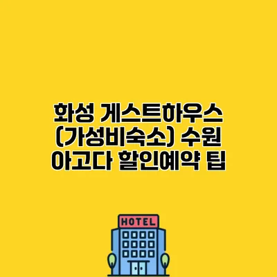 화성 게스트하우스 (가성비숙소) 수원 아고다 할인예약 팁