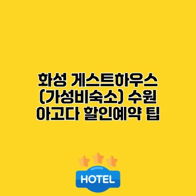 화성 게스트하우스 (가성비숙소) 수원 아고다 할인예약 팁