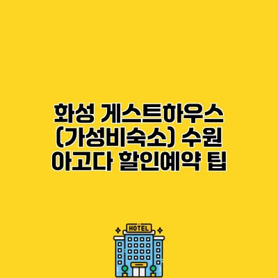화성 게스트하우스 (가성비숙소) 수원 아고다 할인예약 팁