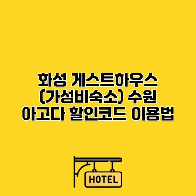 화성 게스트하우스 (가성비숙소) 수원 아고다 할인코드 이용법