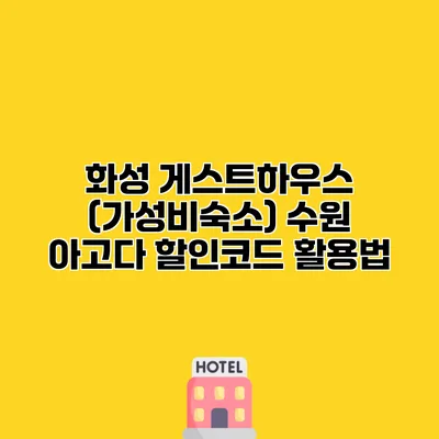 화성 게스트하우스 (가성비숙소) 수원 아고다 할인코드 활용법