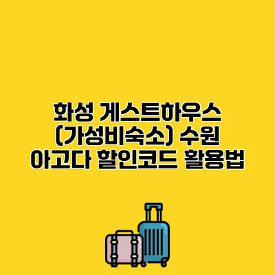화성 게스트하우스 (가성비숙소) 수원 아고다 할인코드 활용법