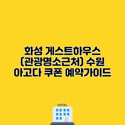 화성 게스트하우스 (관광명소근처) 수원 아고다 쿠폰 예약가이드