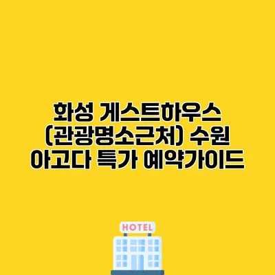 화성 게스트하우스 (관광명소근처) 수원 아고다 특가 예약가이드