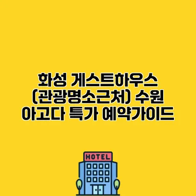 화성 게스트하우스 (관광명소근처) 수원 아고다 특가 예약가이드