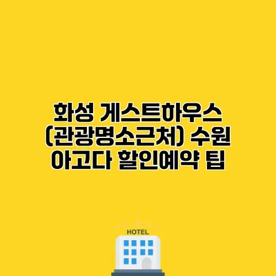 화성 게스트하우스 (관광명소근처) 수원 아고다 할인예약 팁