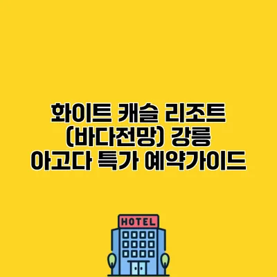화이트 캐슬 리조트 (바다전망) 강릉 아고다 특가 예약가이드