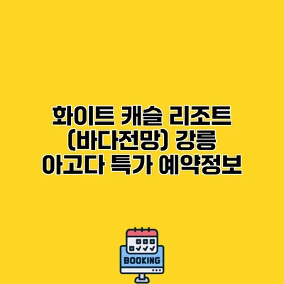 화이트 캐슬 리조트 (바다전망) 강릉 아고다 특가 예약정보