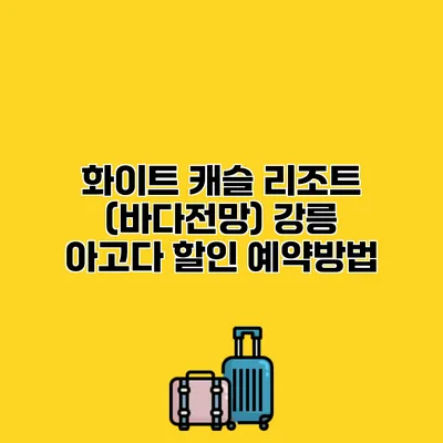화이트 캐슬 리조트 (바다전망) 강릉 아고다 할인 예약방법