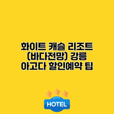 화이트 캐슬 리조트 (바다전망) 강릉 아고다 할인예약 팁