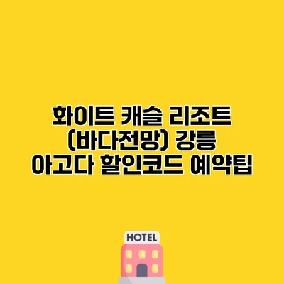 화이트 캐슬 리조트 (바다전망) 강릉 아고다 할인코드 예약팁