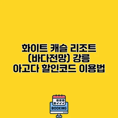 화이트 캐슬 리조트 (바다전망) 강릉 아고다 할인코드 이용법