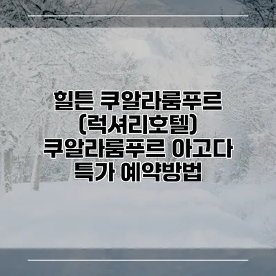 힐튼 쿠알라룸푸르 (럭셔리호텔) 쿠알라룸푸르 아고다 특가 예약방법