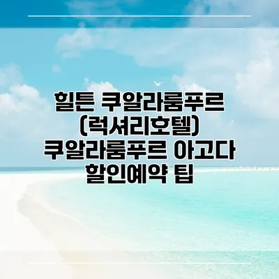 힐튼 쿠알라룸푸르 (럭셔리호텔) 쿠알라룸푸르 아고다 할인예약 팁