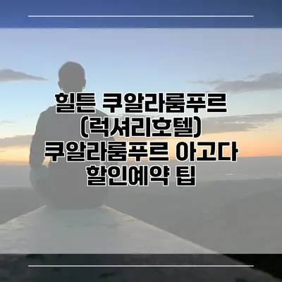 힐튼 쿠알라룸푸르 (럭셔리호텔) 쿠알라룸푸르 아고다 할인예약 팁
